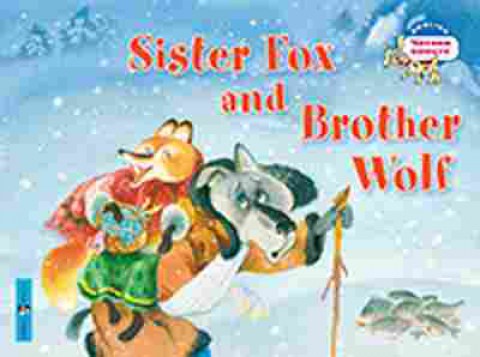 Книга Sister Fox and Brother Wolf (Владимирова А.А.), б-9636, Баград.рф